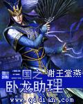 三国之卧龙助理 三国之卧龙助理