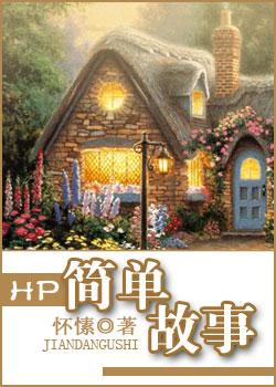 HP简单故事 HP简单故事