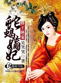 邪王绝宠蛇蝎嫡妃 邪王绝宠蛇蝎嫡妃