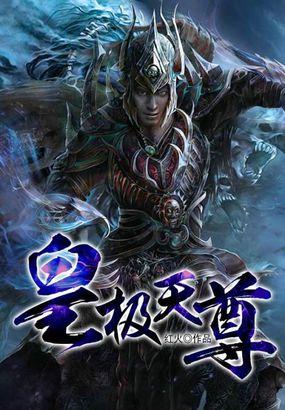 皇极天尊 皇极天尊