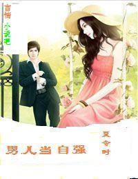 男儿当自强 男儿当自强