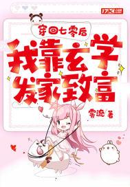 穿回七零我靠玄学发家致富 穿回七零我靠玄学发家致富