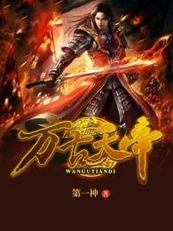 万古天帝 万古天帝
