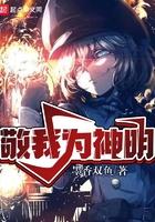 敬我为神明 敬我为神明