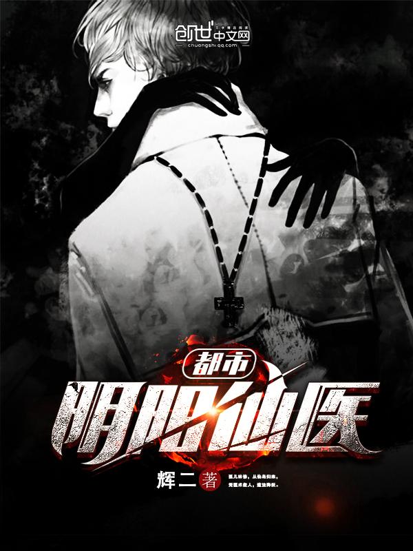 都市阴阳仙医 都市阴阳仙医