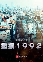 重来1992 重来1992