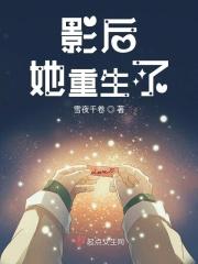 影后她重生了
