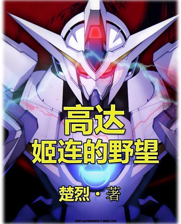 高达:姬连的野望 高达:姬连的野望