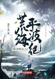 群穿明末之荒海平波纪 群穿明末之荒海平波纪