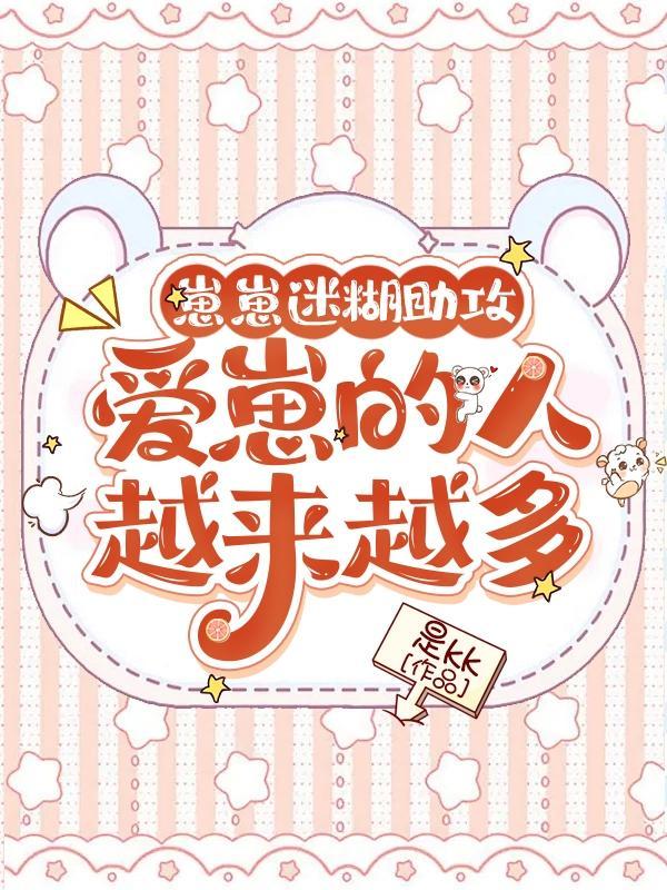 崽崽迷糊助攻,爱我的人越来越多 崽崽迷糊助攻,爱我的人越来越多