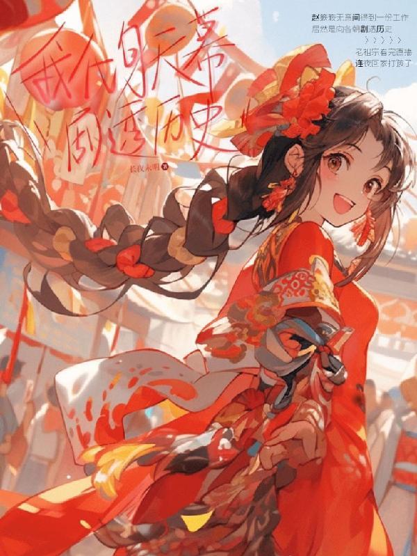 我化身天幕剧透历史 我化身天幕剧透历史