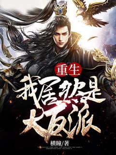 重生我居然是大反派 重生我居然是大反派