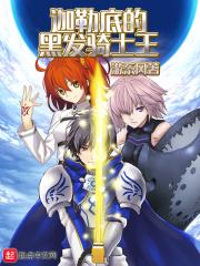 迦勒底的黑发骑士王 迦勒底的黑发骑士王