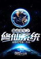 都市重生之修仙系统 都市重生之修仙系统