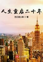 人生重启二十年 人生重启二十年