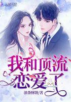 我和顶流恋爱了 我和顶流恋爱了