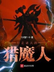 行走诸天的猎魔人 行走诸天的猎魔人