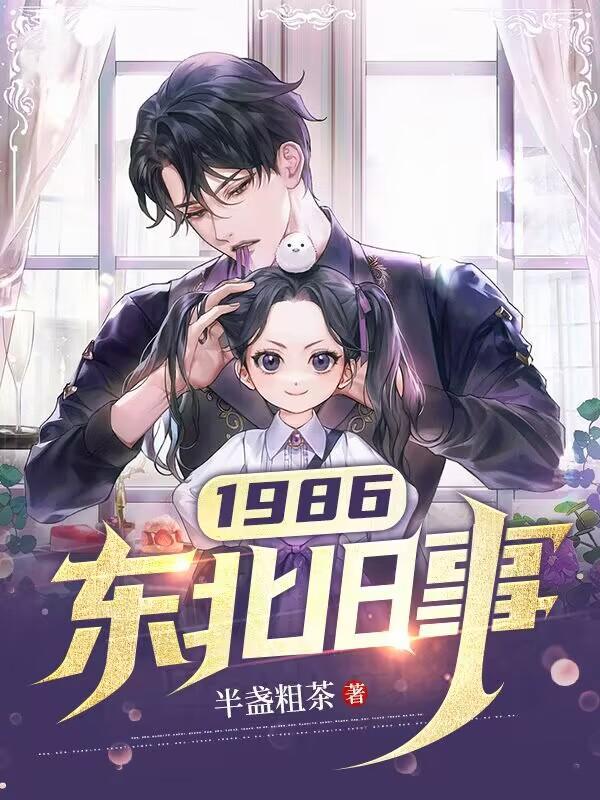 1986:东北旧事 1986:东北旧事