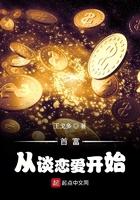 首富从谈恋爱开始 首富从谈恋爱开始