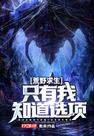 荒野求生:只有我知道选项 荒野求生:只有我知道选项