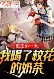 重生第一天,我喝了校花的奶茶 重生第一天,我喝了校花的奶茶