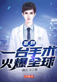 签到:一台手术火爆全球 签到:一台手术火爆全球