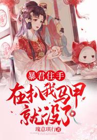 暴君住手，再扒我马甲就没了!