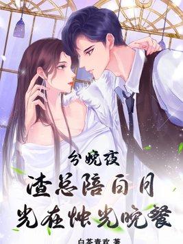 分娩夜,渣总陪白月光在烛光晚餐 分娩夜,渣总陪白月光在烛光晚餐