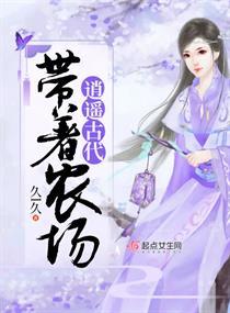 带着农场逍遥古代 带着农场逍遥古代