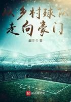 从乡村球队走向豪门 从乡村球队走向豪门