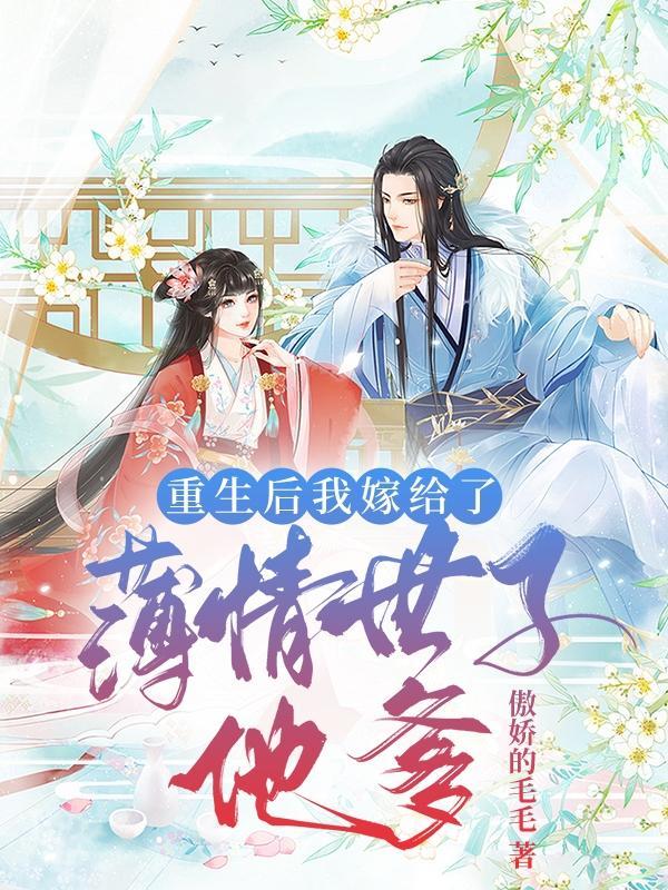 重生后,我嫁给了薄情世子他爹 重生后,我嫁给了薄情世子他爹