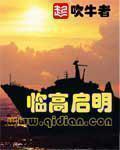 临高启明 临高启明