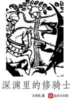 深渊里的修骑士 深渊里的修骑士