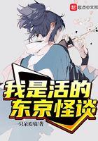 我是活的东京怪谈 我是活的东京怪谈