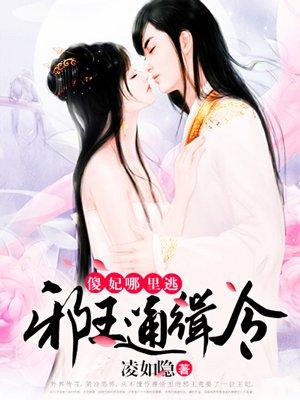 邪王通缉令:傻妃,哪里逃 邪王通缉令:傻妃,哪里逃