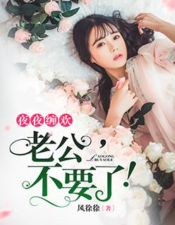 婚久成瘾:总裁夜夜欢 婚久成瘾:总裁夜夜欢