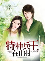 特种兵王在山村 特种兵王在山村