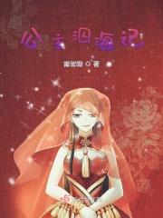 公主泅海记