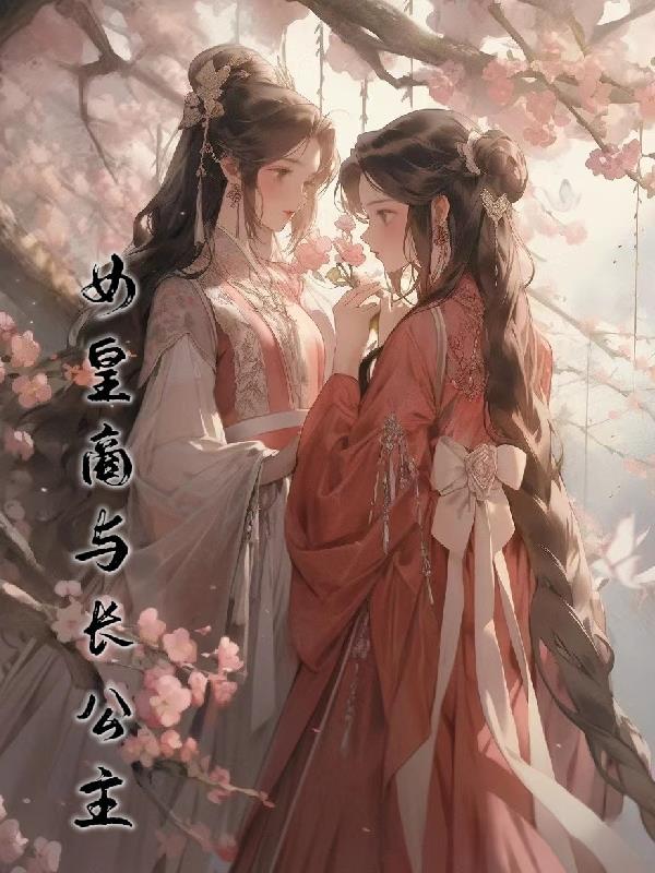 女皇商与长公主 女皇商与长公主