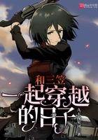 和三笠一起穿越的日子 和三笠一起穿越的日子