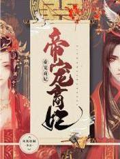 帝宠商妃 帝宠商妃