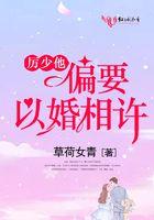 厉少他偏要以婚相许 厉少他偏要以婚相许