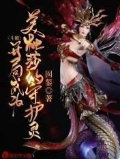 斗破:开局成为美杜莎的守护灵 斗破:开局成为美杜莎的守护灵