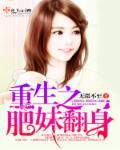 重生之肥妹翻身 重生之肥妹翻身