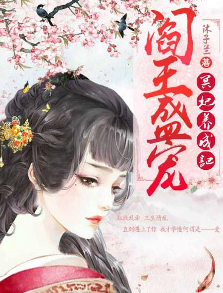 阎王盛宠︰冥妃养成记 阎王盛宠︰冥妃养成记