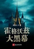 霍格沃兹大黑幕 霍格沃兹大黑幕