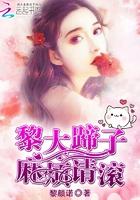 黎大蹄子,麻烦请滚 黎大蹄子,麻烦请滚