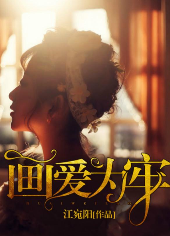 画爱为牢 画爱为牢