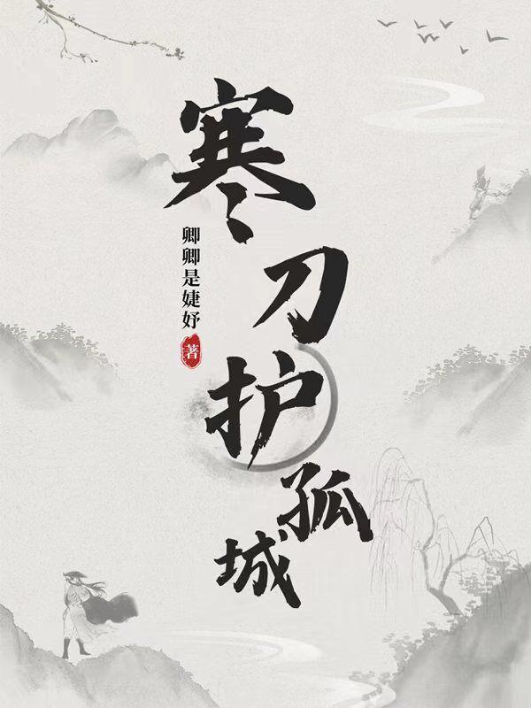 孤城圣王的成长史 孤城圣王的成长史