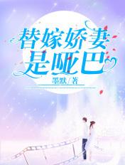 替嫁娇妻是哑巴 替嫁娇妻是哑巴